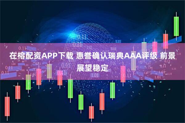 在榕配资APP下载 惠誉确认瑞典AAA评级 前景展望稳定