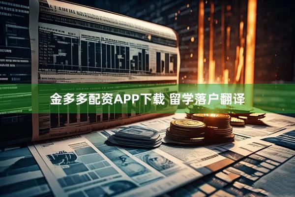 金多多配资APP下载 留学落户翻译
