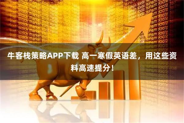 牛客栈策略APP下载 高一寒假英语差，用这些资料高速提分！