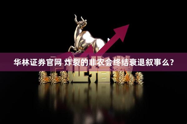 华林证券官网 炸裂的非农会终结衰退叙事么？