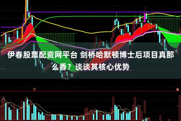 伊春股票配资网平台 剑桥哈默顿博士后项目真那么香?谈谈其核心优势